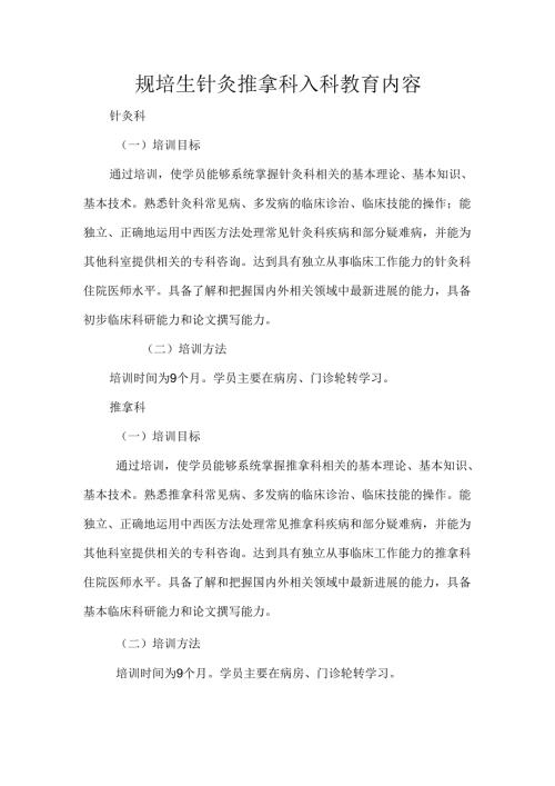 规培生针灸推拿科入科教育内容.docx