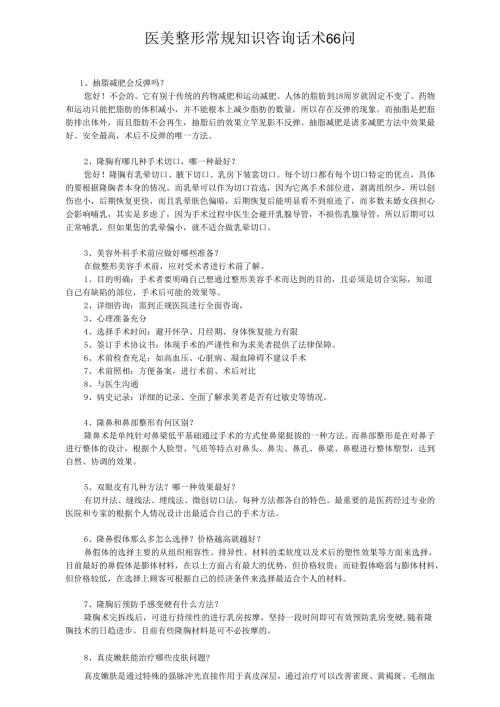 医美整形常规知识咨询话术66问.docx