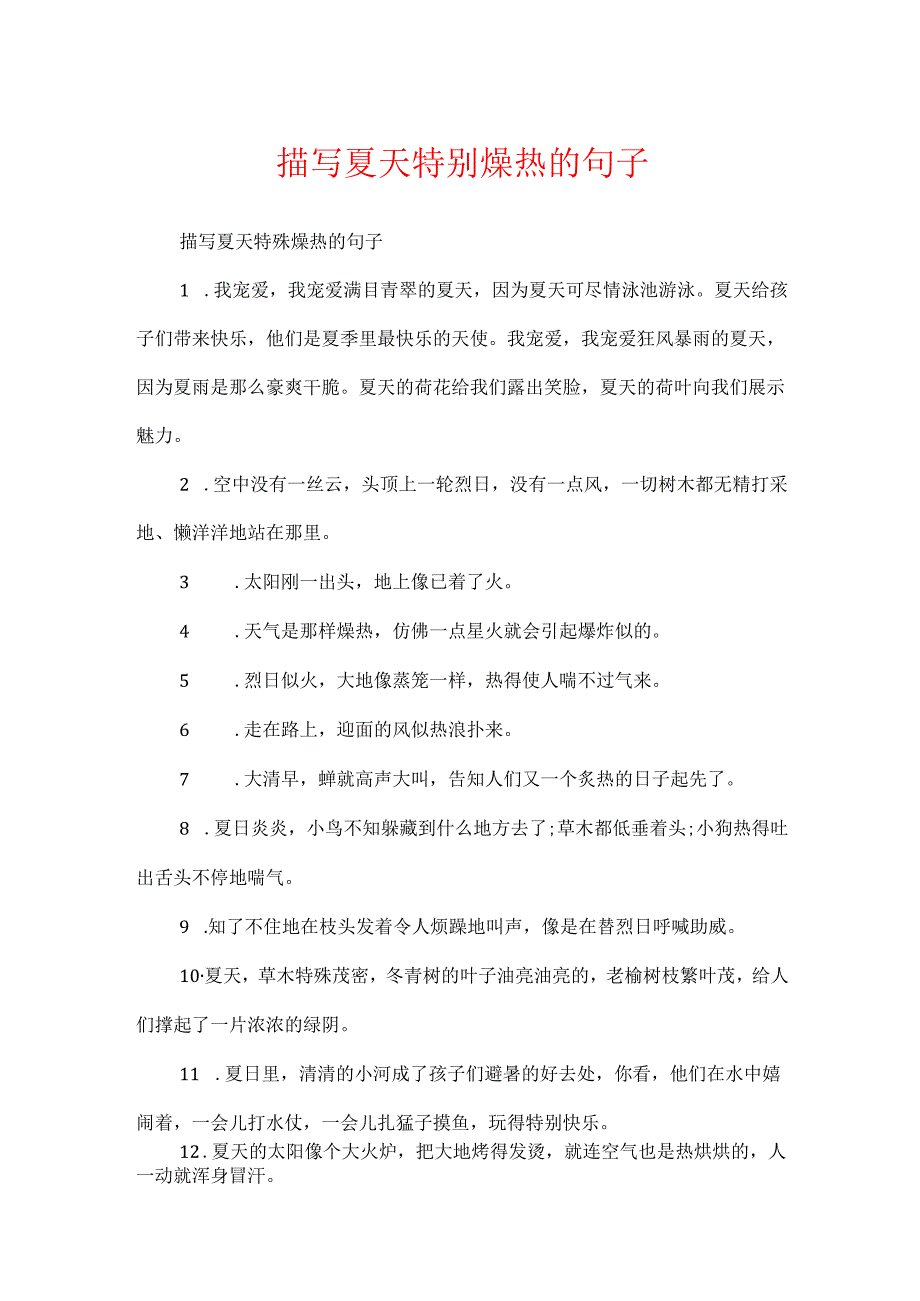 描写夏天非常炎热的句子.docx_第1页