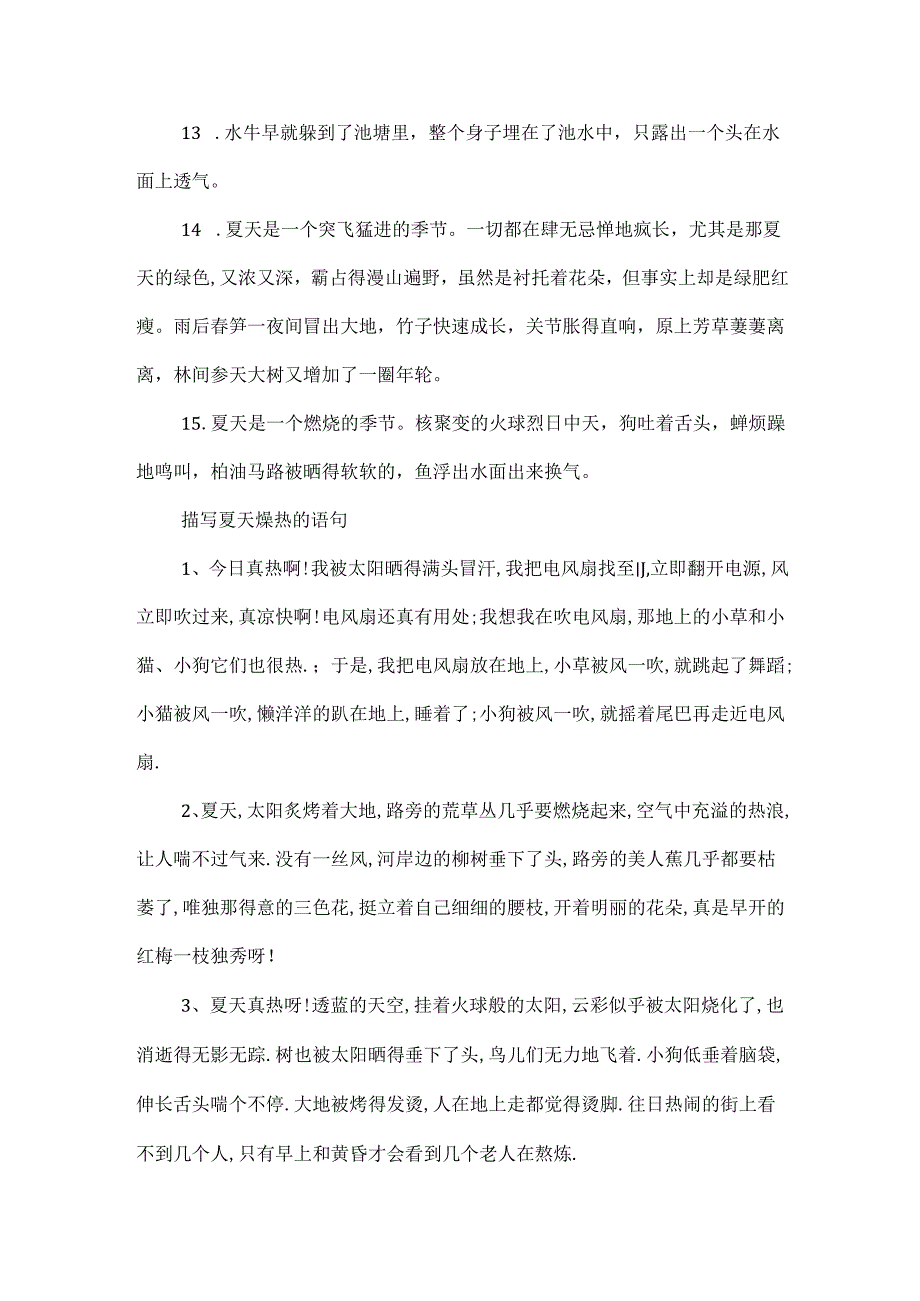 描写夏天非常炎热的句子.docx_第2页