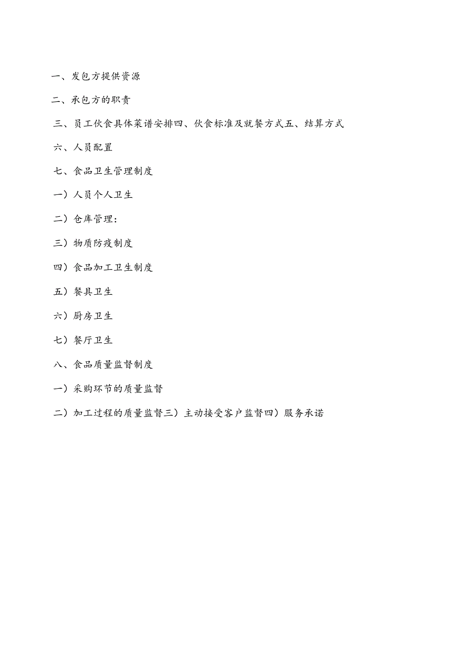 食堂经营承包方案计划书.docx_第2页