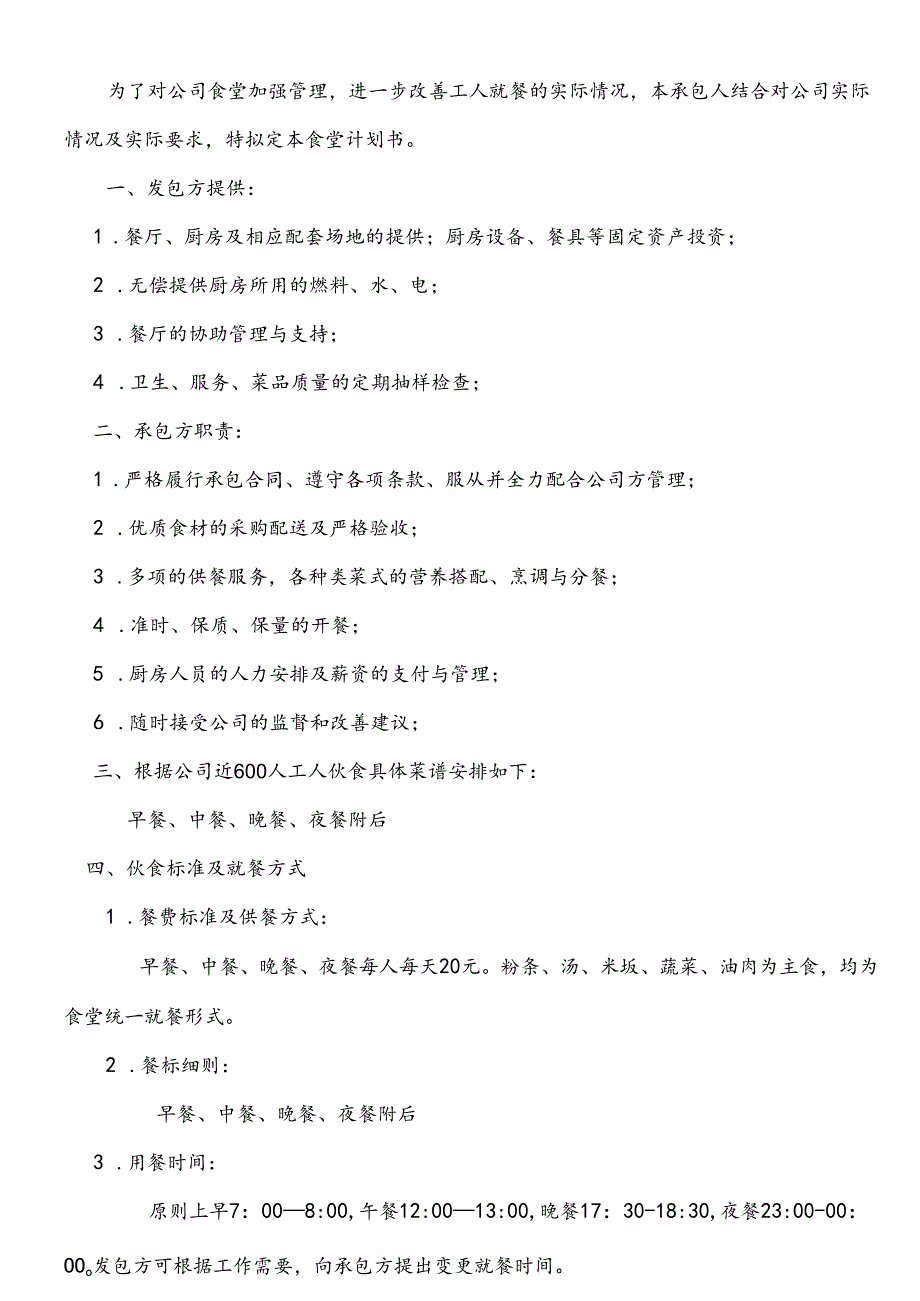 食堂经营承包方案计划书.docx_第3页