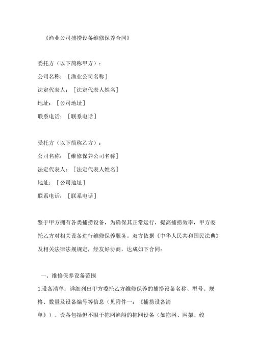 渔业公司捕捞设备维修保养合同.docx