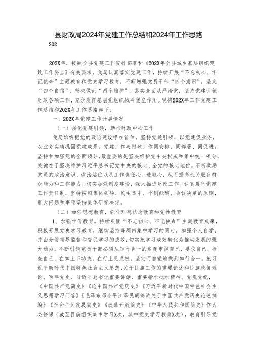 县财政局2024年党建工作总结和2024年工作思路.docx