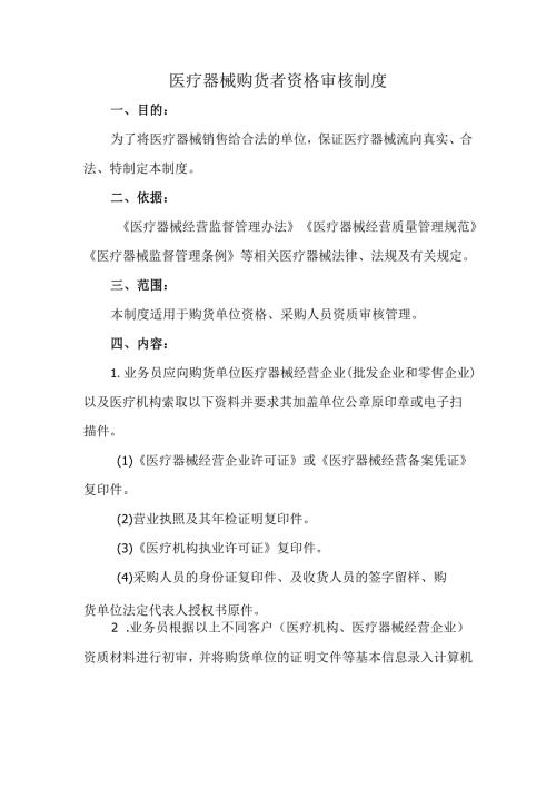 医疗器械购货者资格审核制度.docx