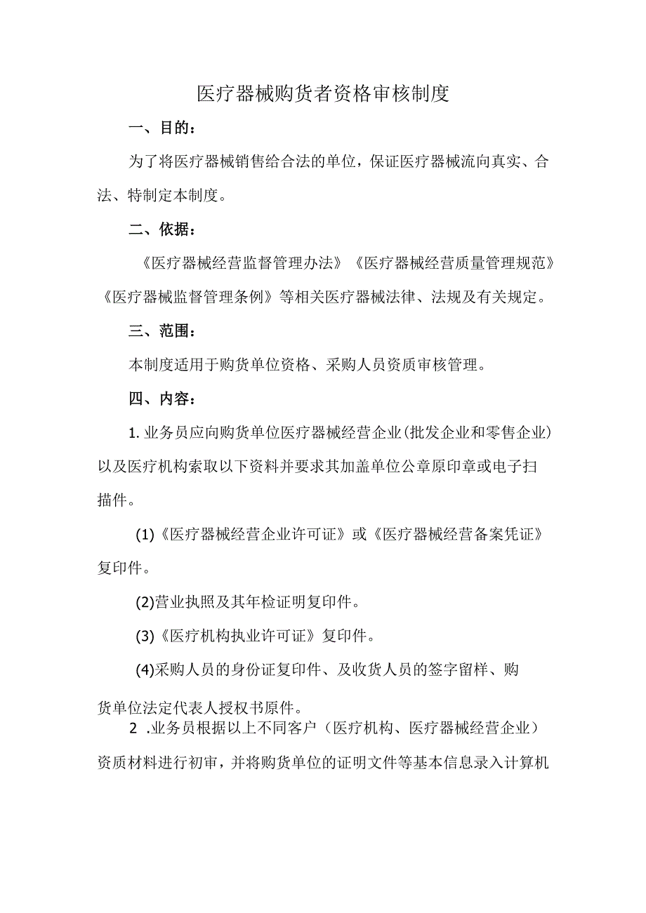 医疗器械购货者资格审核制度.docx_第1页
