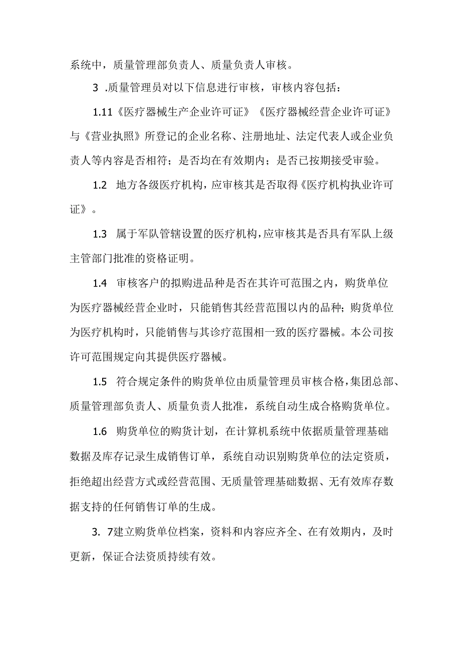 医疗器械购货者资格审核制度.docx_第2页