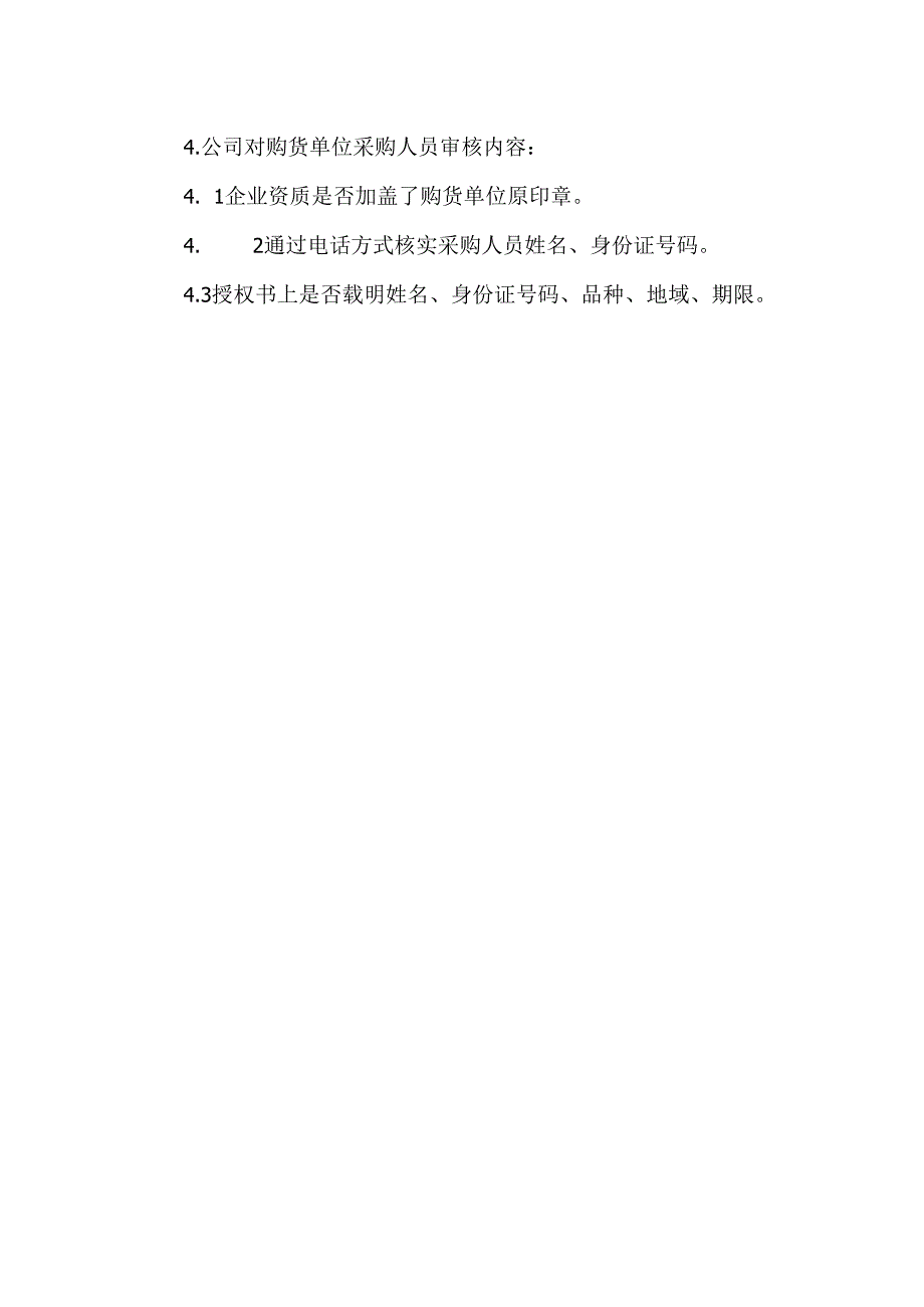 医疗器械购货者资格审核制度.docx_第3页