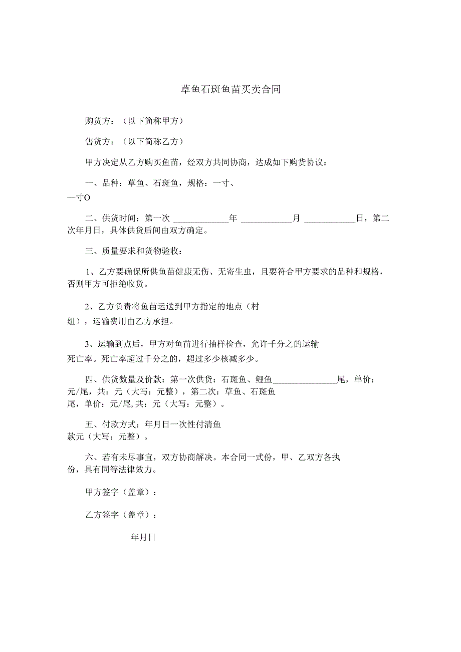草鱼石斑鱼苗买卖合同.docx_第1页