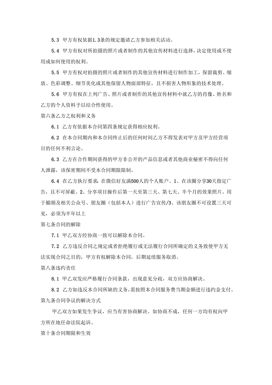 医疗美容顾客形象代言协议范本.docx_第2页