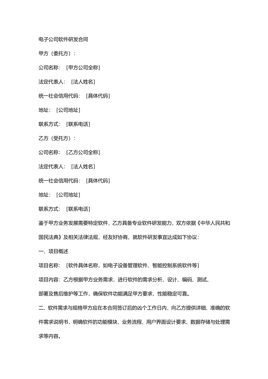电子公司软件研发合同.docx_第1页