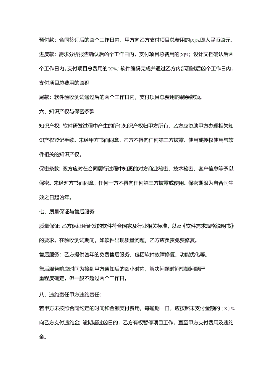 电子公司软件研发合同.docx_第3页