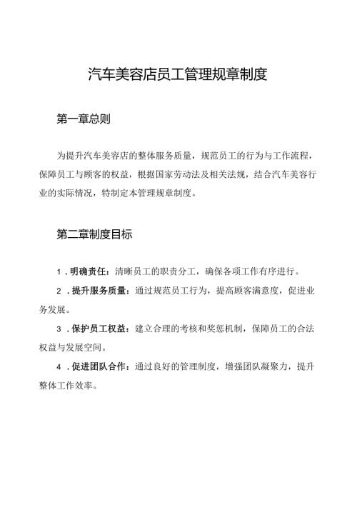 汽车美容店员工管理规章制度.docx