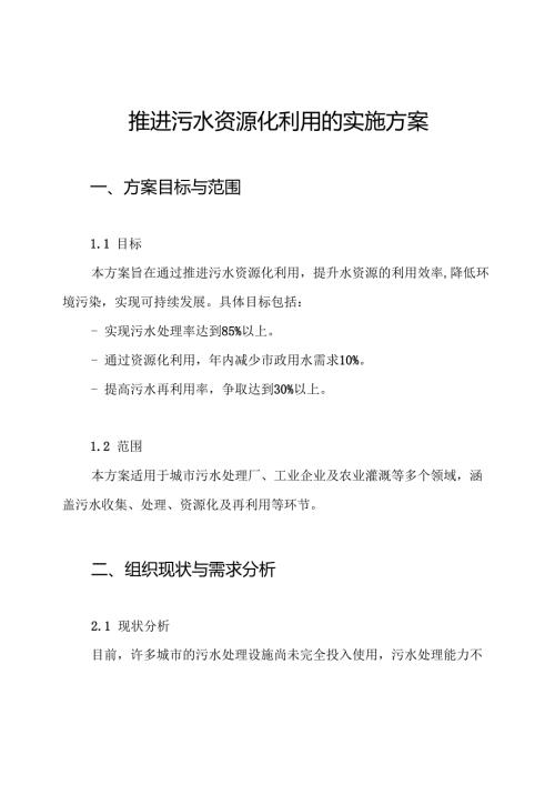 推进污水资源化利用的实施方案.docx
