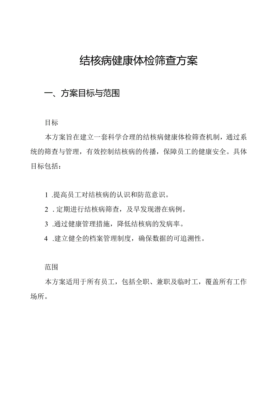 结核病健康体检筛查方案.docx_第1页