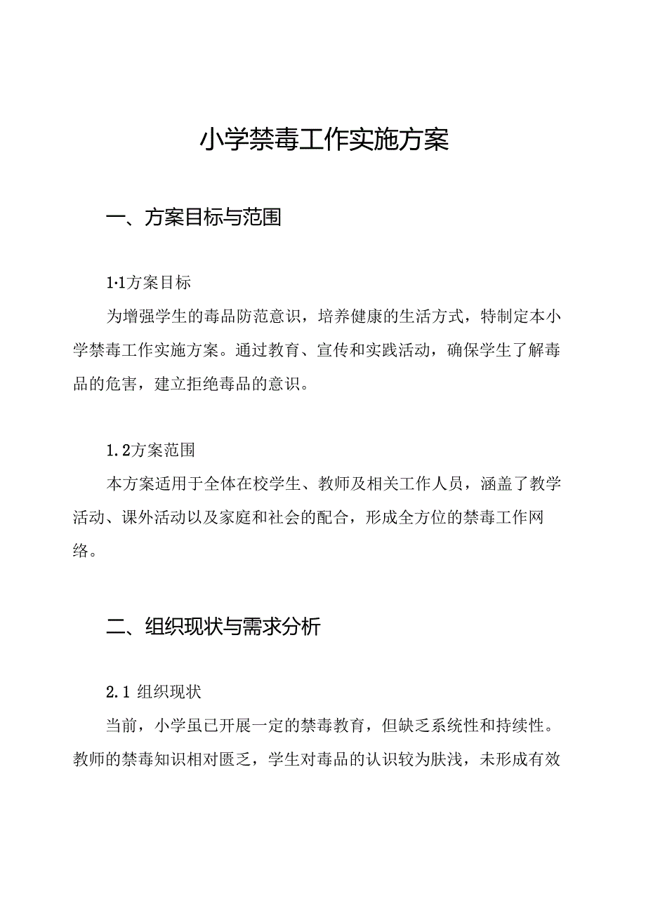 小学禁毒工作实施方案.docx_第1页