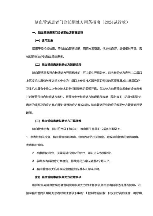 脑血管病患者门诊长期处方用药指南.docx
