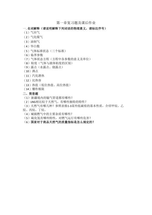 《工程流体力学》第一章 复习题及课后作业.docx