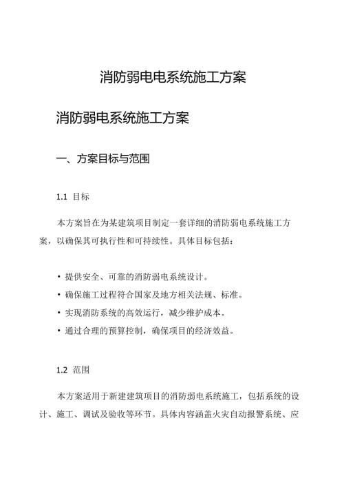 消防弱电电系统施工方案.docx