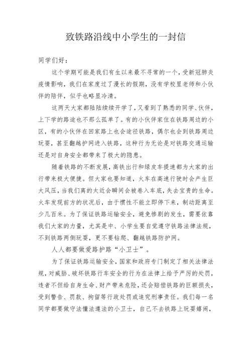 致铁路沿线中小学生的一封信.docx
