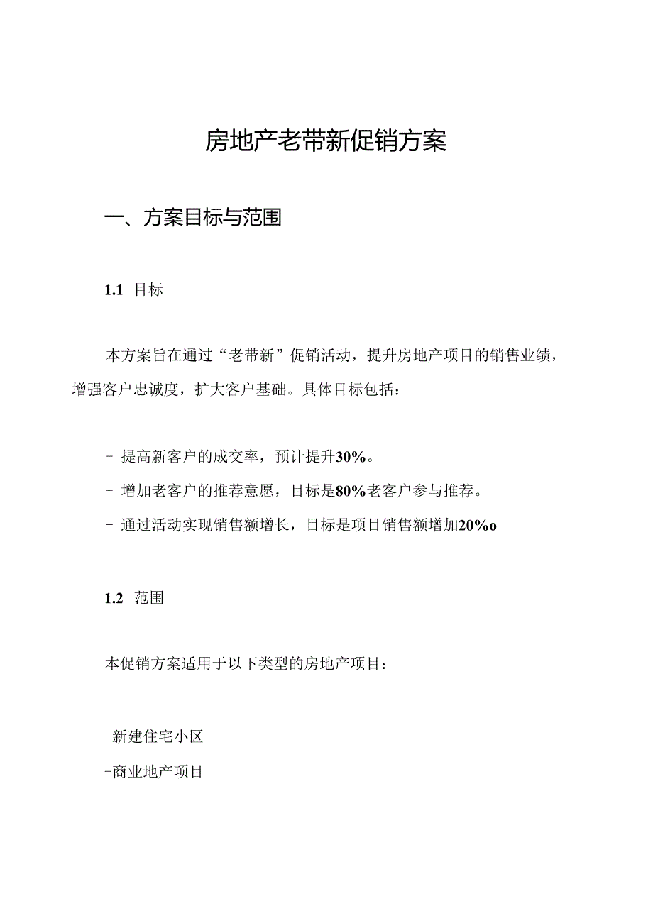 房地产老带新促销方案.docx_第1页