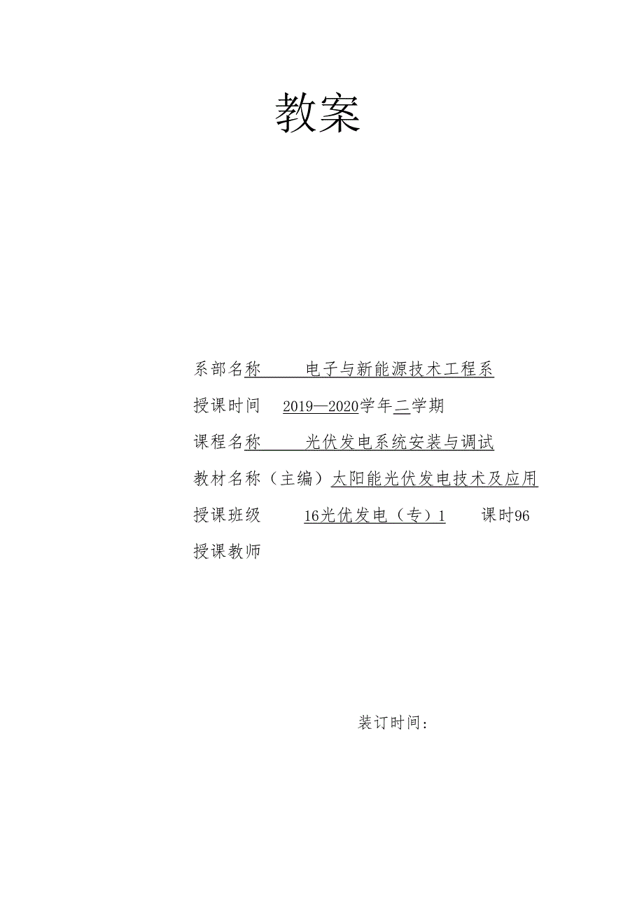 《光伏电站安装与调试》教案5.docx_第1页