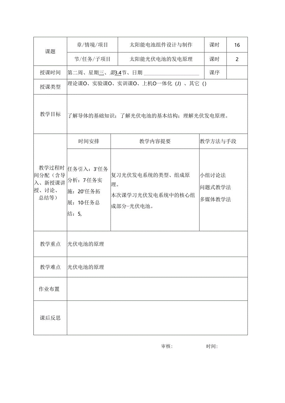 《光伏电站安装与调试》教案5.docx_第3页
