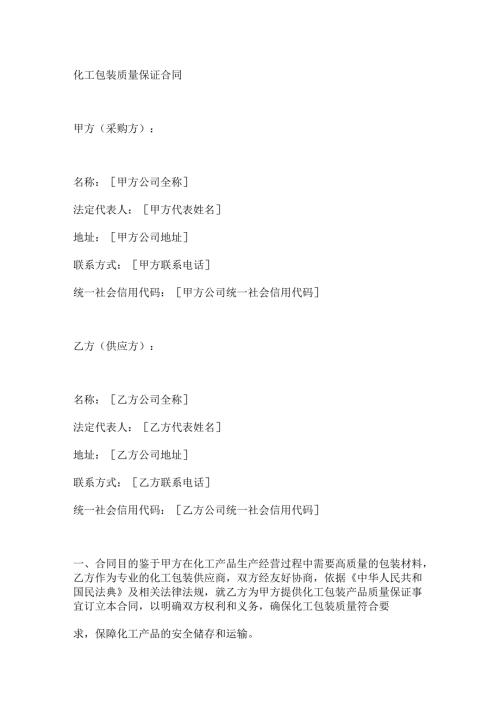 化工包装质量保证合同.docx