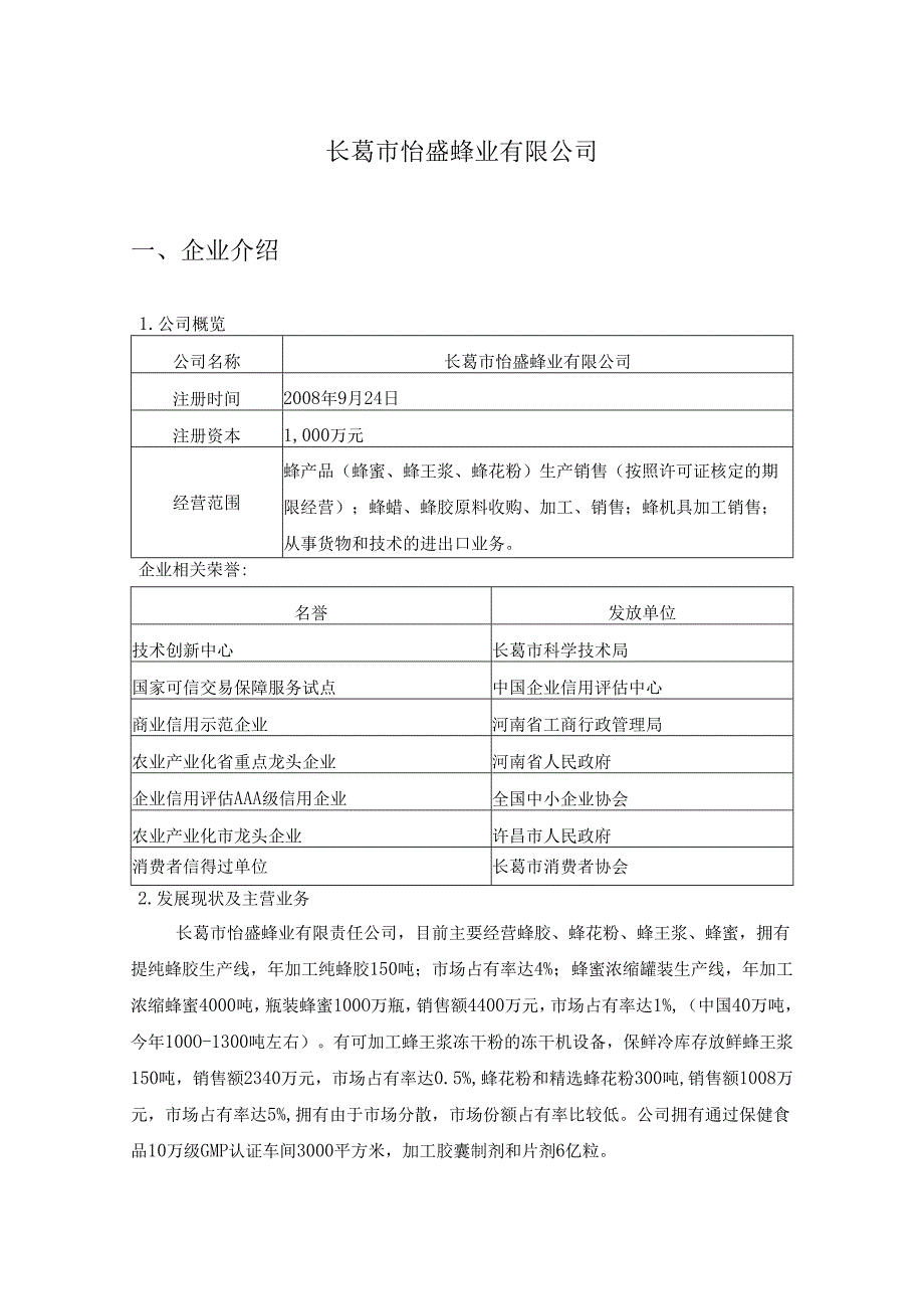 怡盛蜂业公司介绍.docx_第1页
