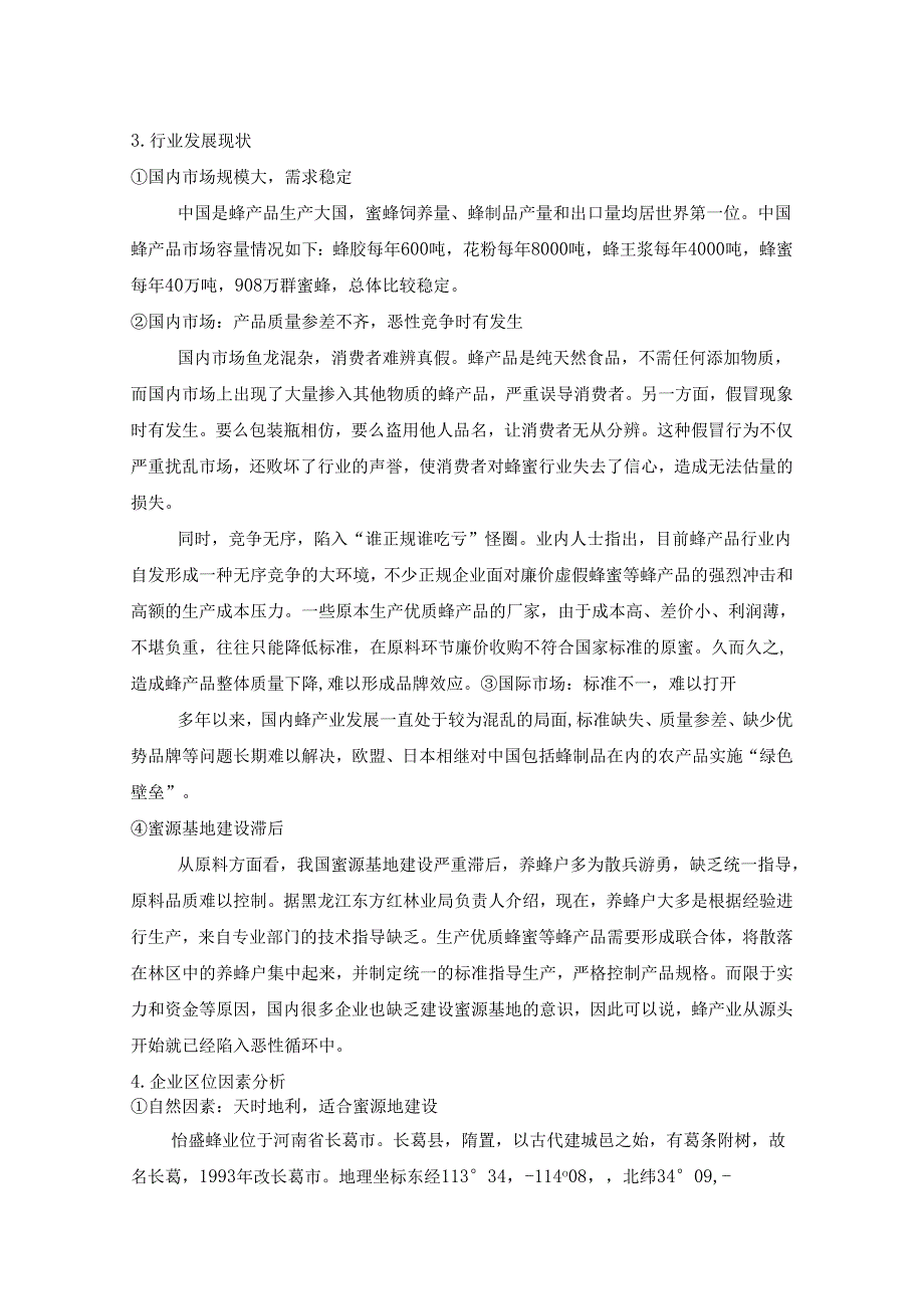 怡盛蜂业公司介绍.docx_第2页