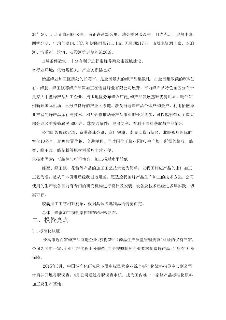 怡盛蜂业公司介绍.docx_第3页