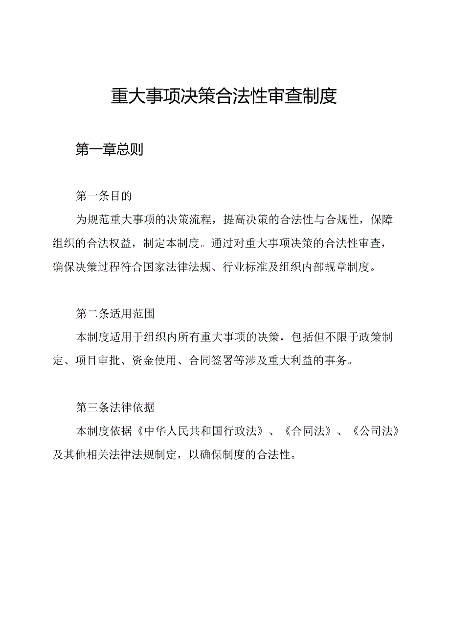 重大事项决策合法性审查制度.docx_第1页