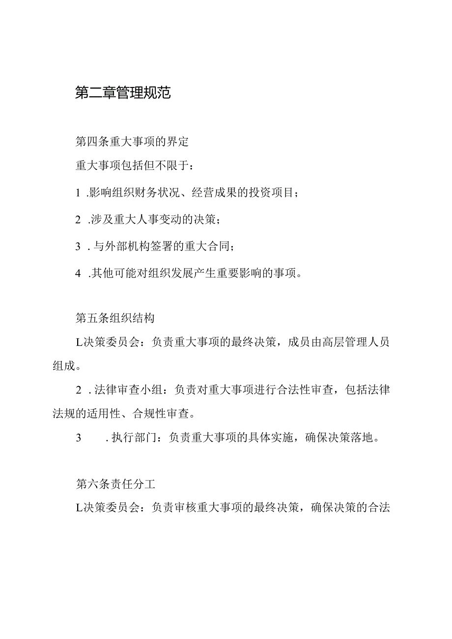 重大事项决策合法性审查制度.docx_第2页
