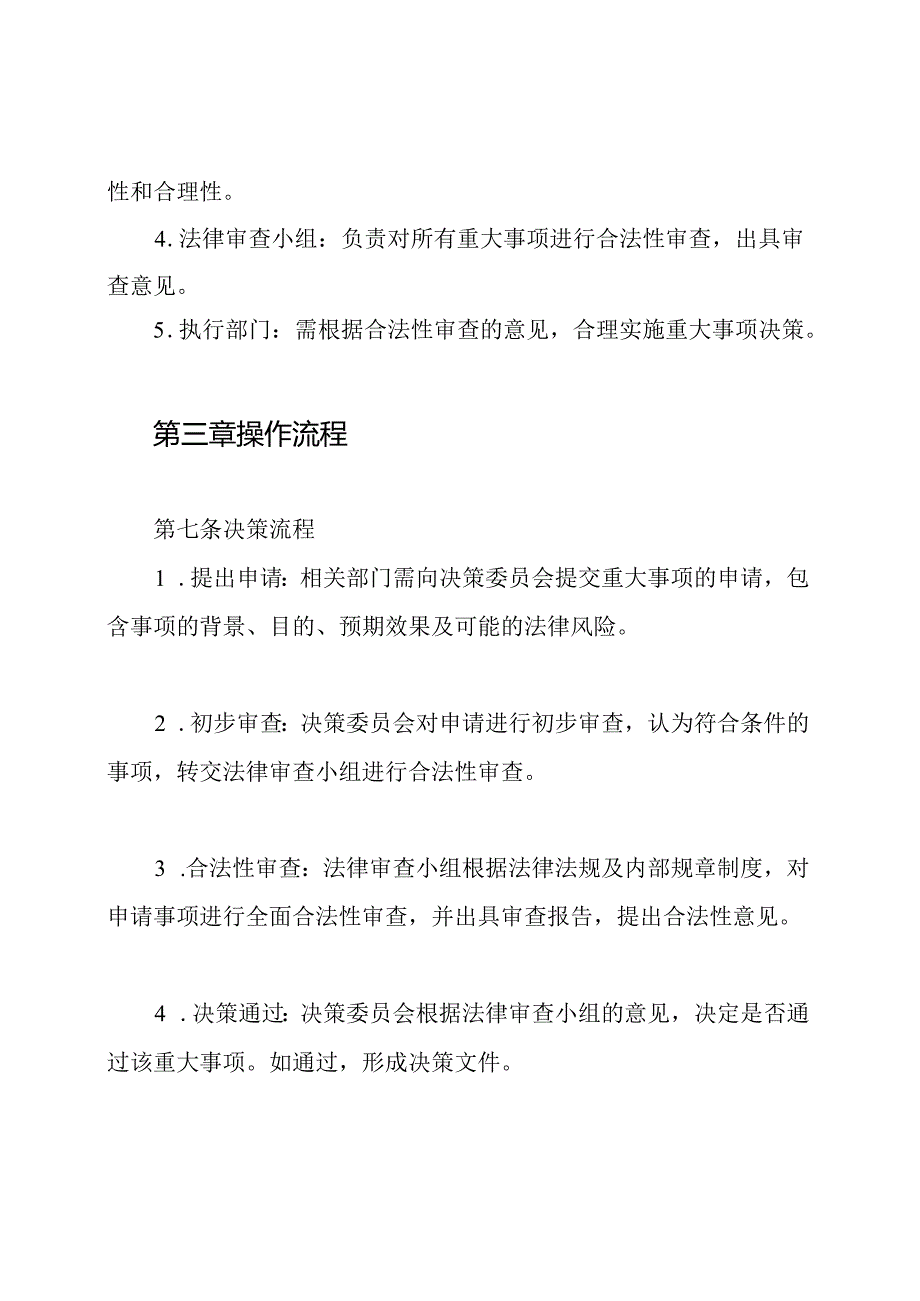重大事项决策合法性审查制度.docx_第3页