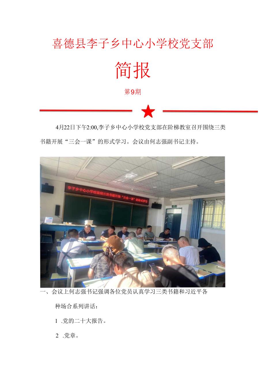 李子乡中心校党支部围绕三类书籍开展“三会一课”的学习形式.docx_第1页