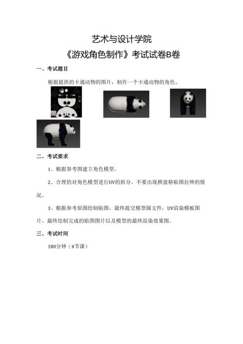 《游戏角色制作》考试试卷B卷.docx