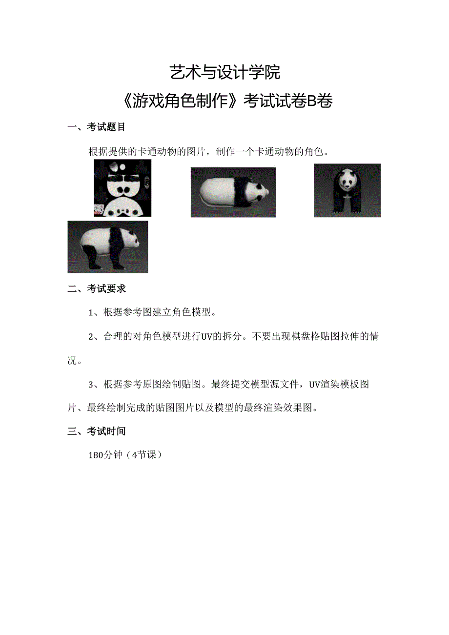 《游戏角色制作》考试试卷B卷.docx_第1页