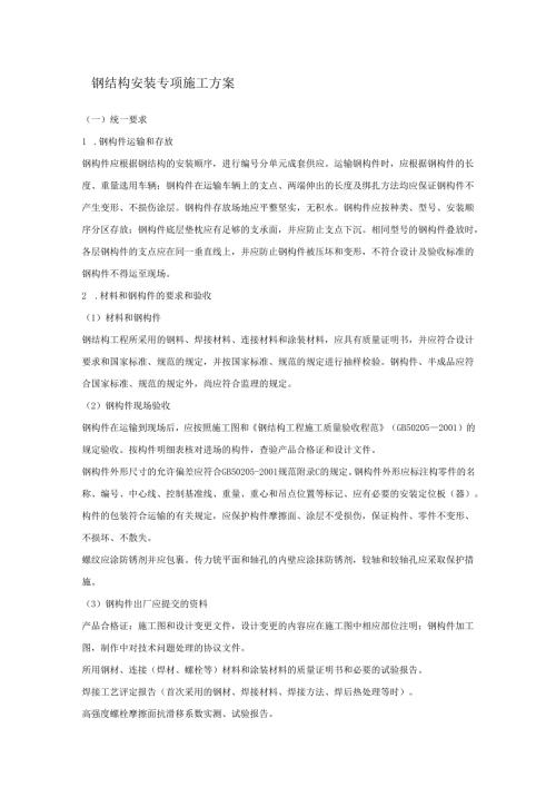 钢结构安装专项施工方案.docx