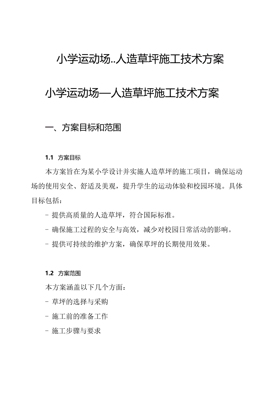 小学运动场--人造草坪施工技术方案.docx_第1页
