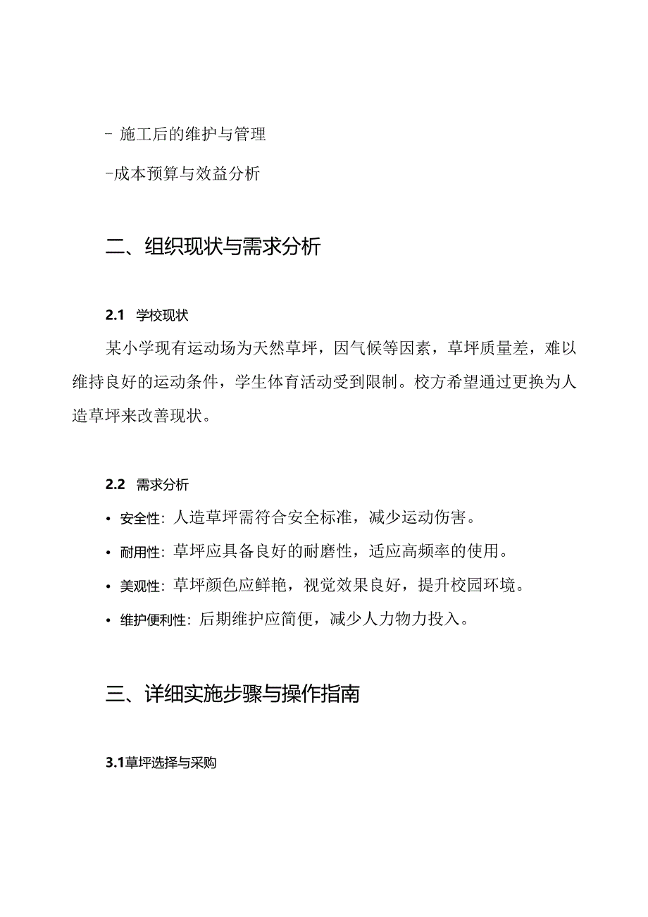 小学运动场--人造草坪施工技术方案.docx_第2页