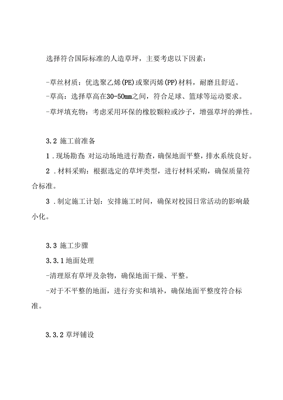 小学运动场--人造草坪施工技术方案.docx_第3页