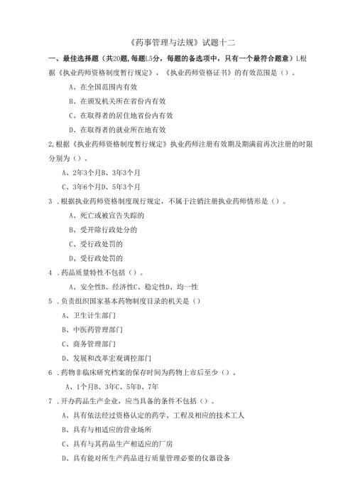 《药事管理与法规》试卷十二.docx