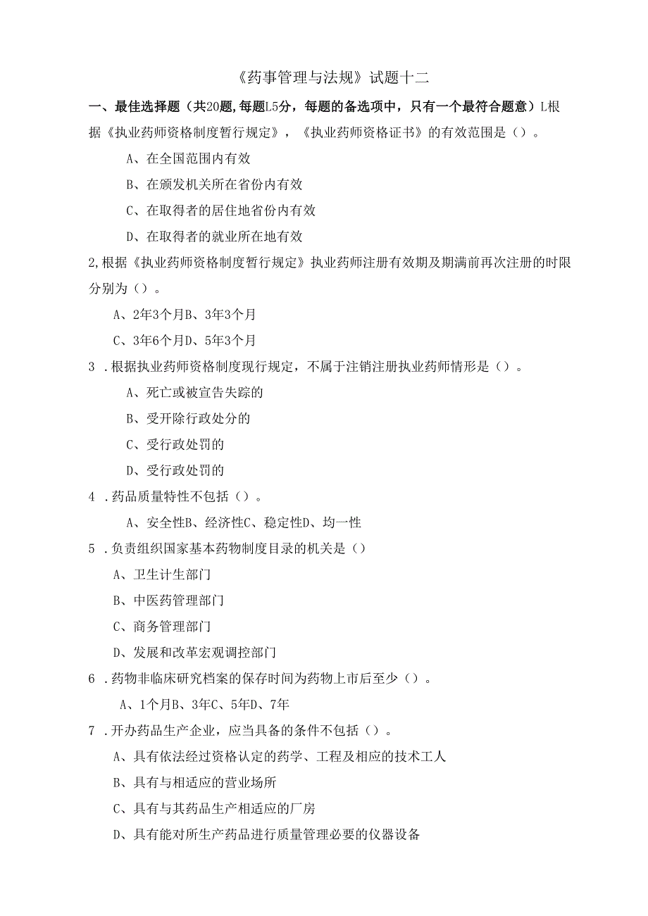 《药事管理与法规》试卷十二.docx_第1页