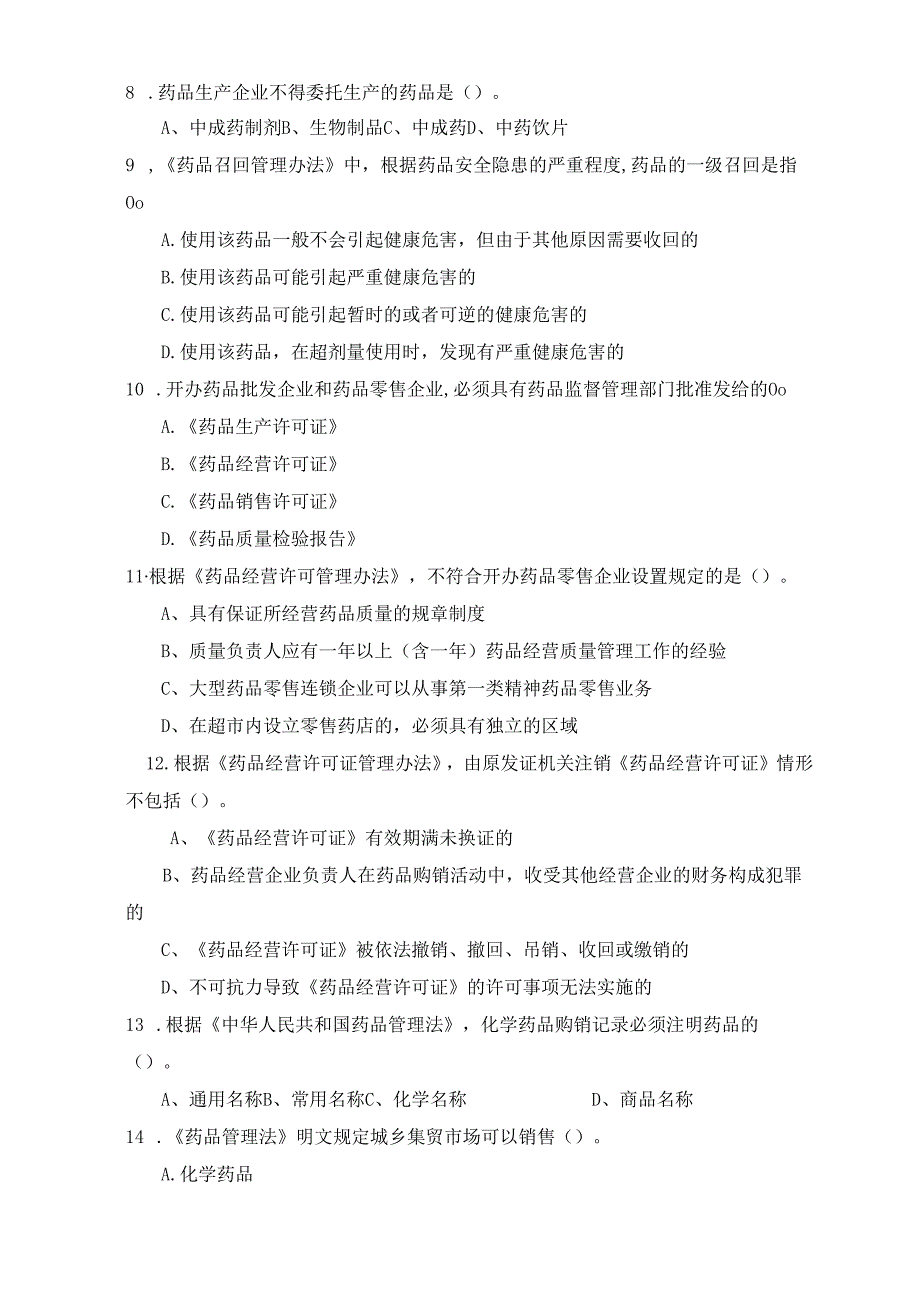 《药事管理与法规》试卷十二.docx_第2页