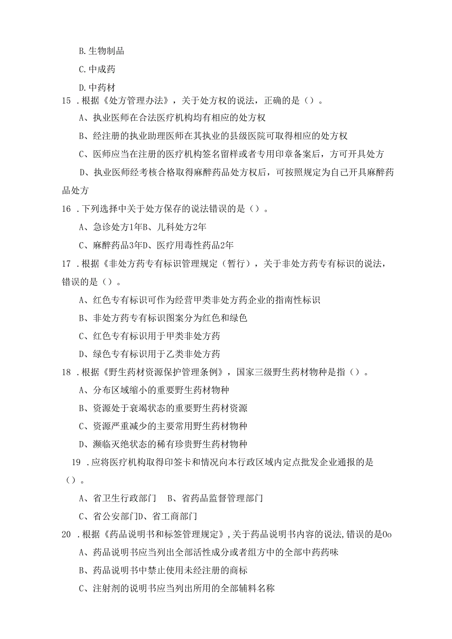 《药事管理与法规》试卷十二.docx_第3页
