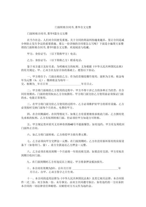 门面转租合同书,菁华全文完整.docx