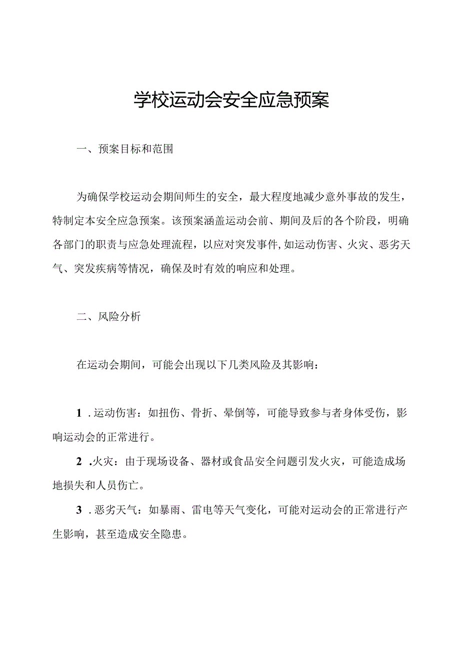 学校运动会安全应急预案.docx_第1页