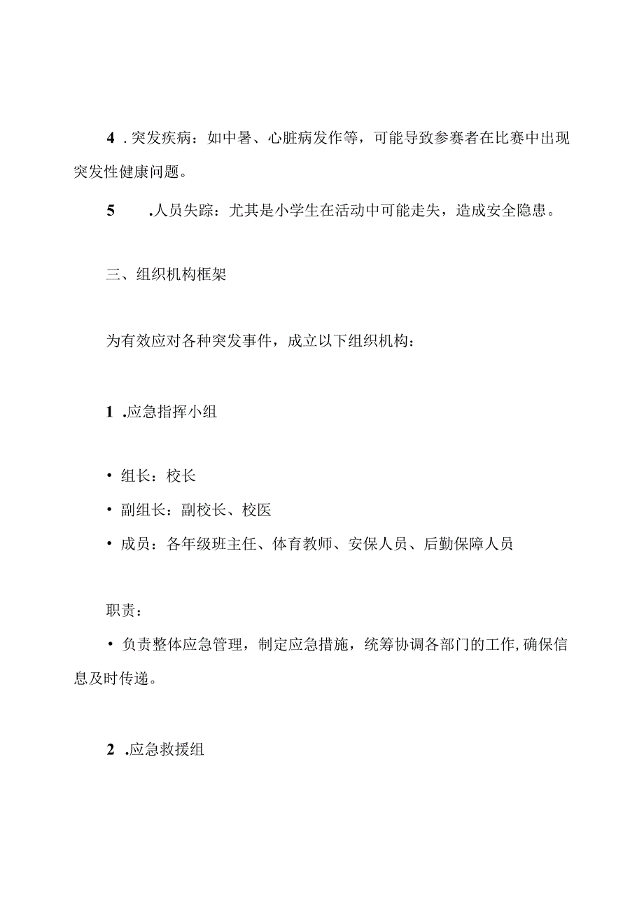 学校运动会安全应急预案.docx_第2页