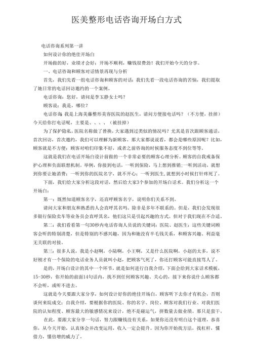 医美整形电话咨询开场白方式.docx