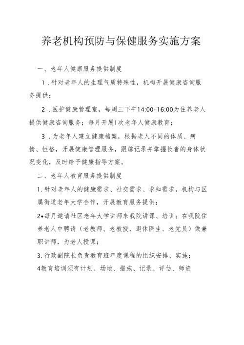 养老机构预防与保健服务实施方案1-3-5.docx